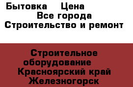 Бытовка  › Цена ­ 56 700 - Все города Строительство и ремонт » Строительное оборудование   . Красноярский край,Железногорск г.